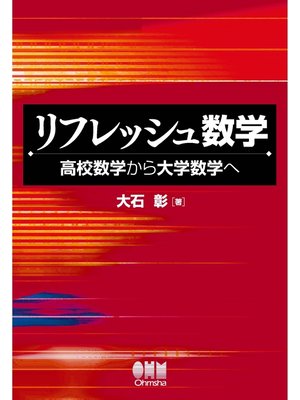 cover image of リフレッシュ数学 ―高校数学から大学数学へ―